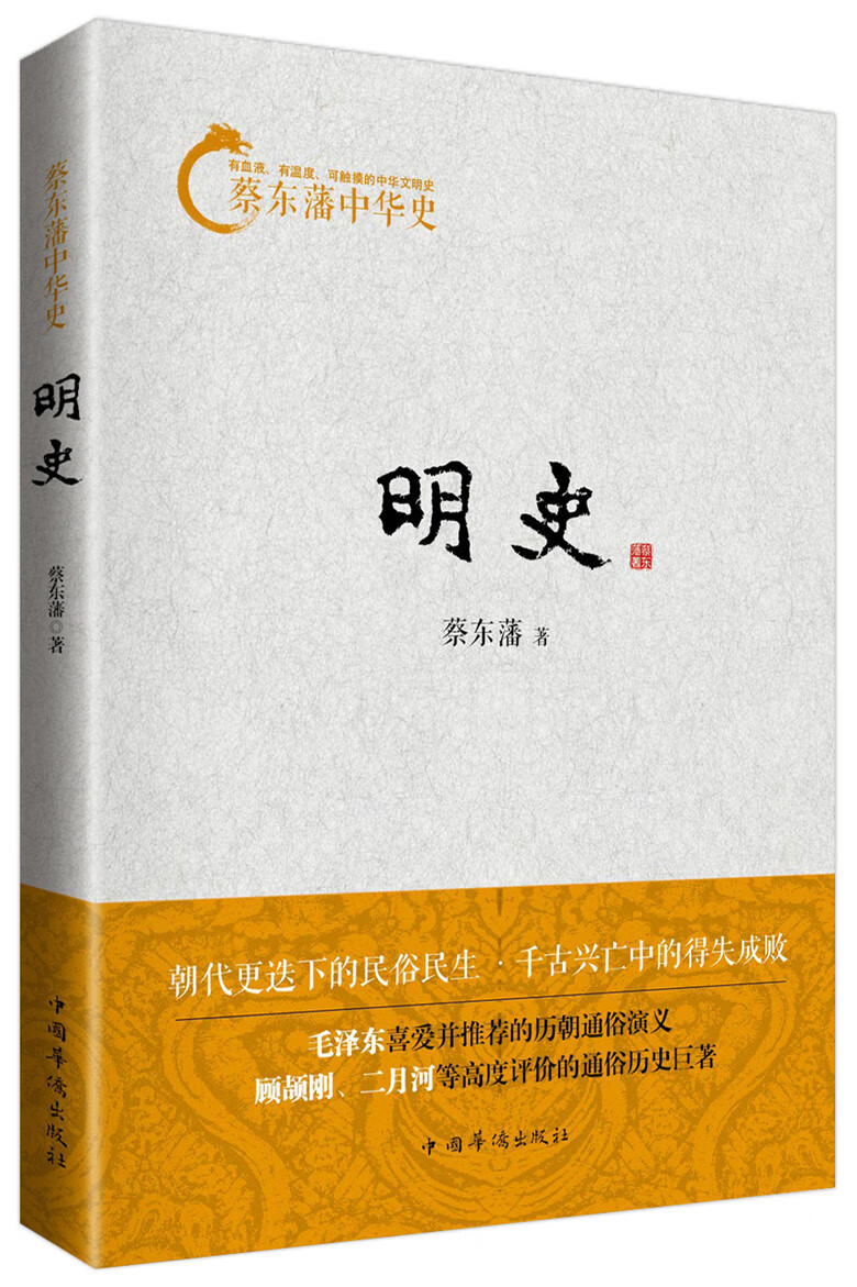 上新 蔡东藩中华史:明史【稀缺图书,放心购买】