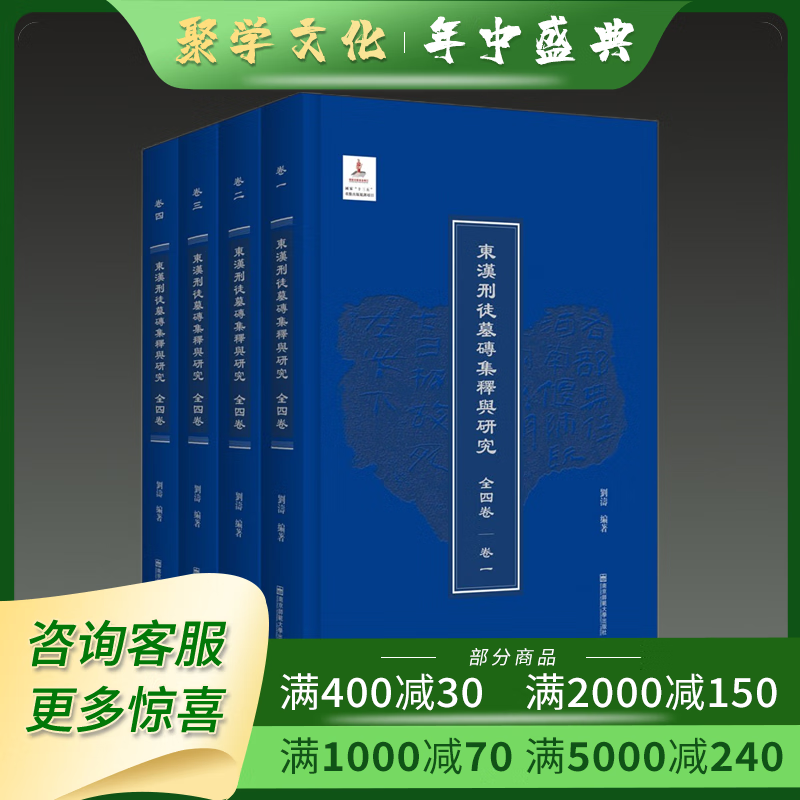 东汉刑徒墓砖集释与研究 16开精装 全四卷 是研究古代书法艺术的珍贵史料 南京师范大学 16开