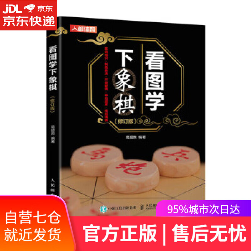 【新华书店】看图学下象棋 修订版(人邮体育出品) 葛超然 人民邮电出版社 9787115578310