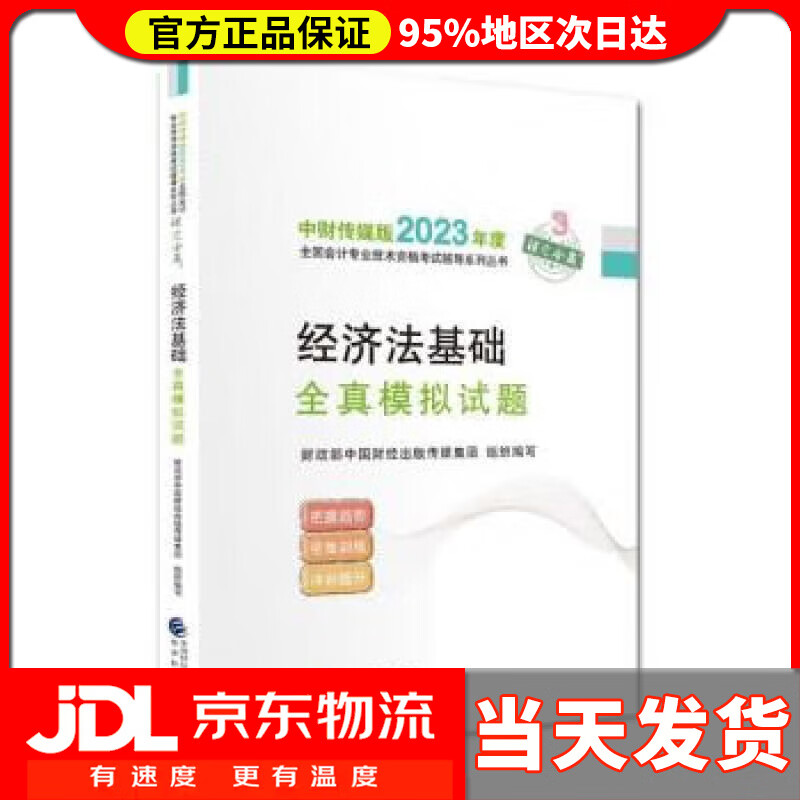 【送货上门】2023年初级会计职称考试辅导 【经济法基础全真模拟试题】 经济科学出版社 财政部中国财经出版传媒集
