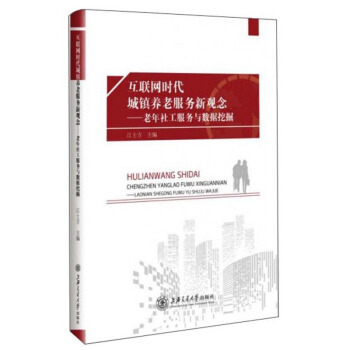 互联网时代城镇养老服务新观念:老年社工服务与数据挖掘