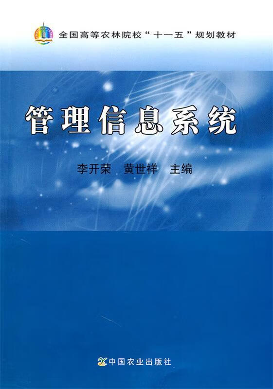 管理信息系统 李开荣,黄世祥主编【正版】