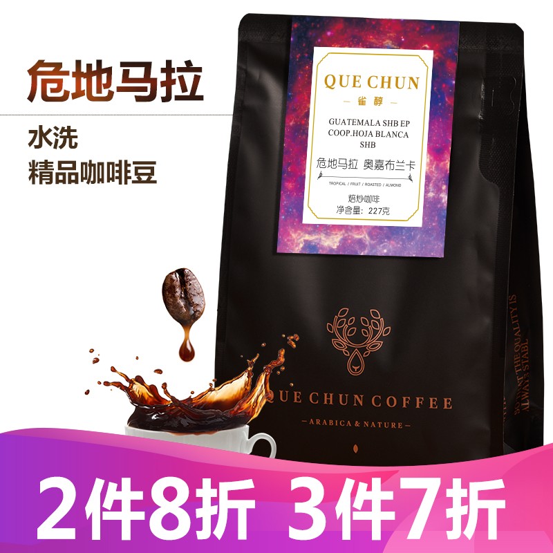 雀醇咖啡豆纯黑咖啡豆 危地马拉 g1水洗 鲜烘焙227g 精品危地马拉 227