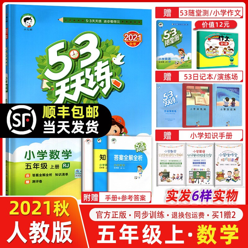 正规新版秋季 53天天练五年级数学上册 