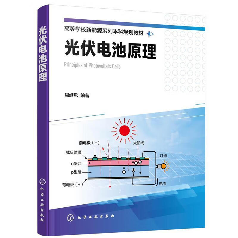 【新华书店正版图书】光伏电池原理（周继承） 周继承 编著 化学工业出版社