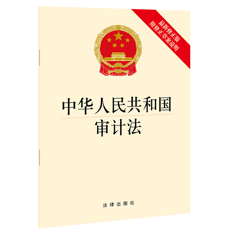 中华人民共和国审计法（附修正草案说明）2021年10月版