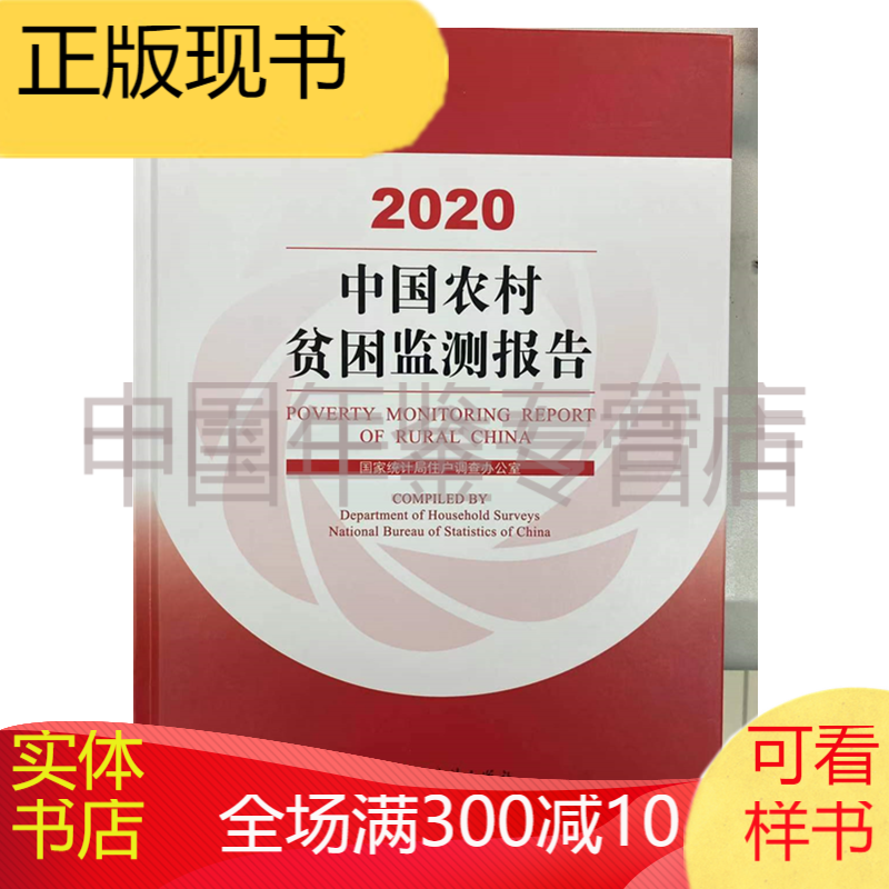 中国农村贫困监测报告2020（电子版）