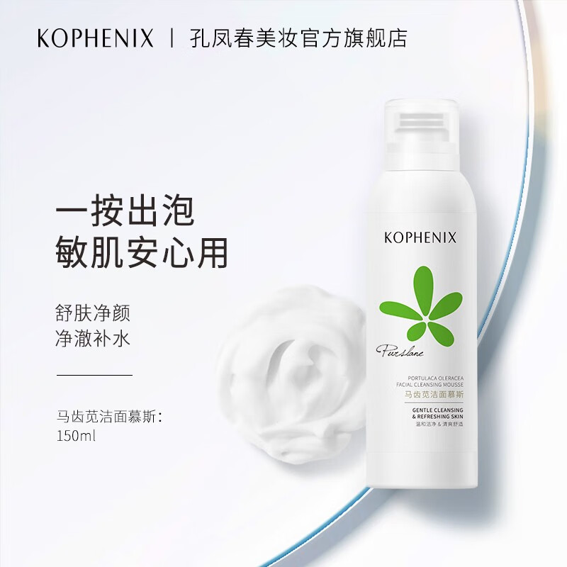 孔凤春 马齿苋氨基酸洁面慕斯温和泡沫洁面洗面奶深层清洁控油150ml 150ML怎么样,好用不?