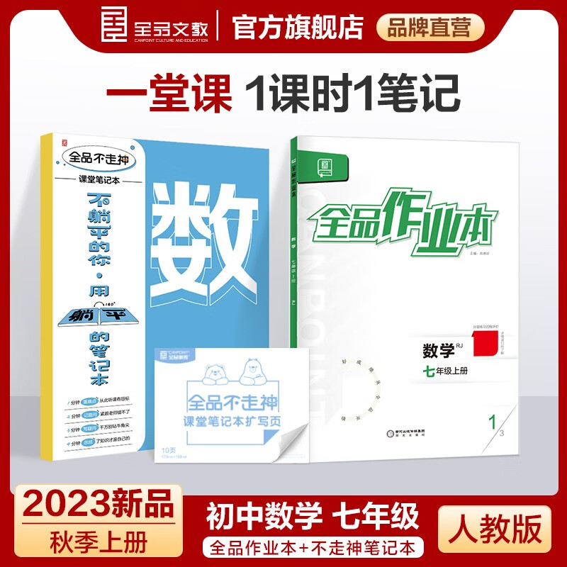 全品作业本+不走神课堂笔记本套装 七年级同步练习册 初中康奈尔笔记本套装 2023秋 数学【人教版】