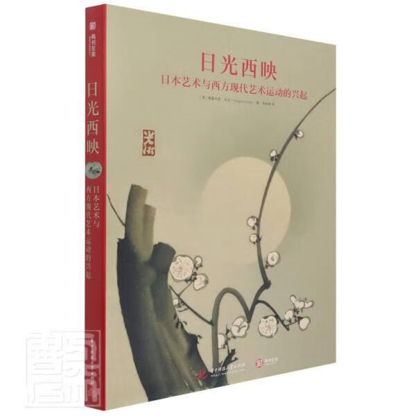 日光西映(日本艺术与西方现代艺术运动的兴起)(精)艺术艺术史西方国家现代图书