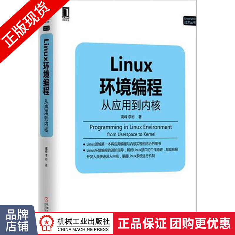 现货正版Linux环境编程:从应用到内核[图书]Linux开发 计算机程序设|4966049