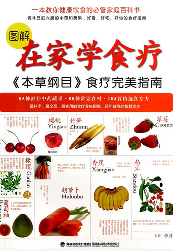 图解在家学食疗-本纲目食疗指南 李健