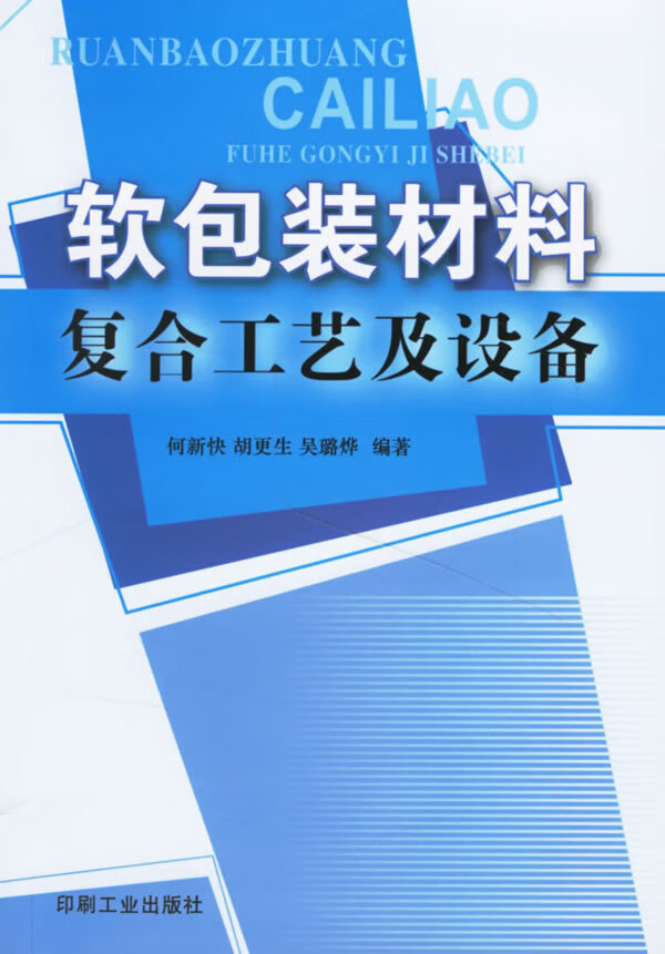 软包装材料复合工艺及设备【稀缺图书,放心购买】