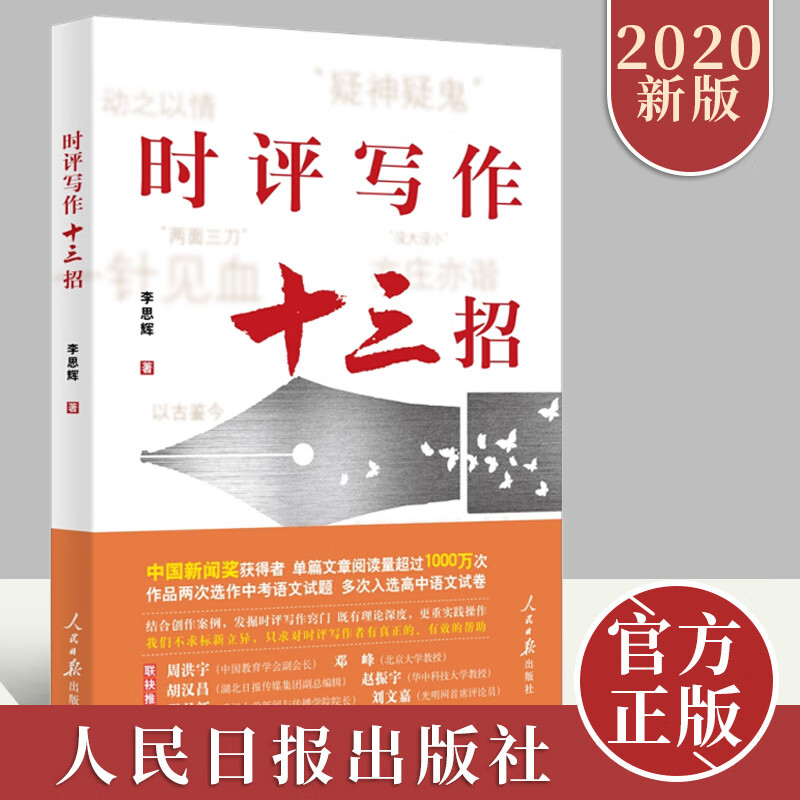 时评写作十三招 人民日报出版社 案例讲述 教会你如何写作时评 时事评论新闻写作学习书籍