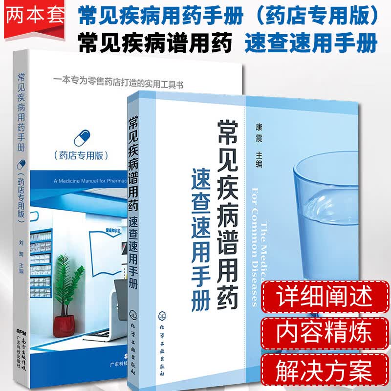 2本常见疾病用药手册药店专用+常见疾病谱用药速查速用手册执业药师参考用书常见疾病症状与治疗药学新手
