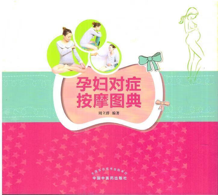 【新华书店正版图书】孕妇对症按摩图典 周立群 著 中国中医药出版社 正版图书