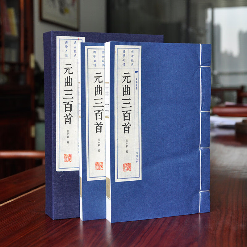 元曲三百首线装珍藏版 大字繁体诗文竖排版画插图宣纸彩色印刷线装 家庭图书室装备礼品书 元曲三百首(共