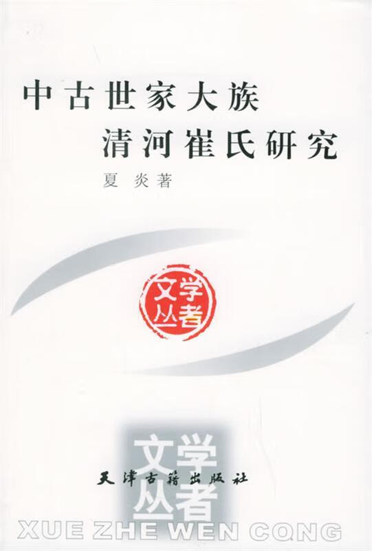 中古世家大族清河崔氏研究—学者文丛 ,夏炎 9787806960950 天津古籍