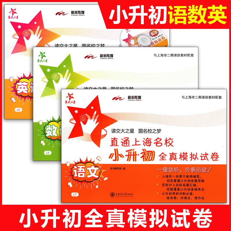 交大之星 上海名校小升初 全真模拟试卷 +数学+ 全套3本 上海 升复习名校真题模拟练习试卷 直通上海名校小升初 语数英全3本