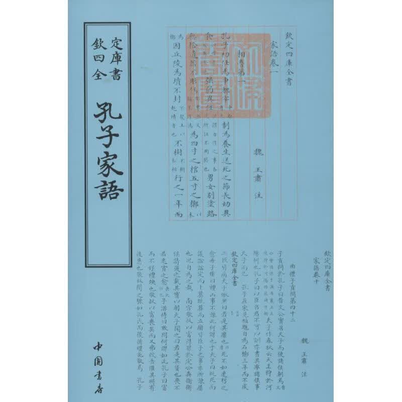 孔子家语 (三国魏)王肃 注 9787514918755