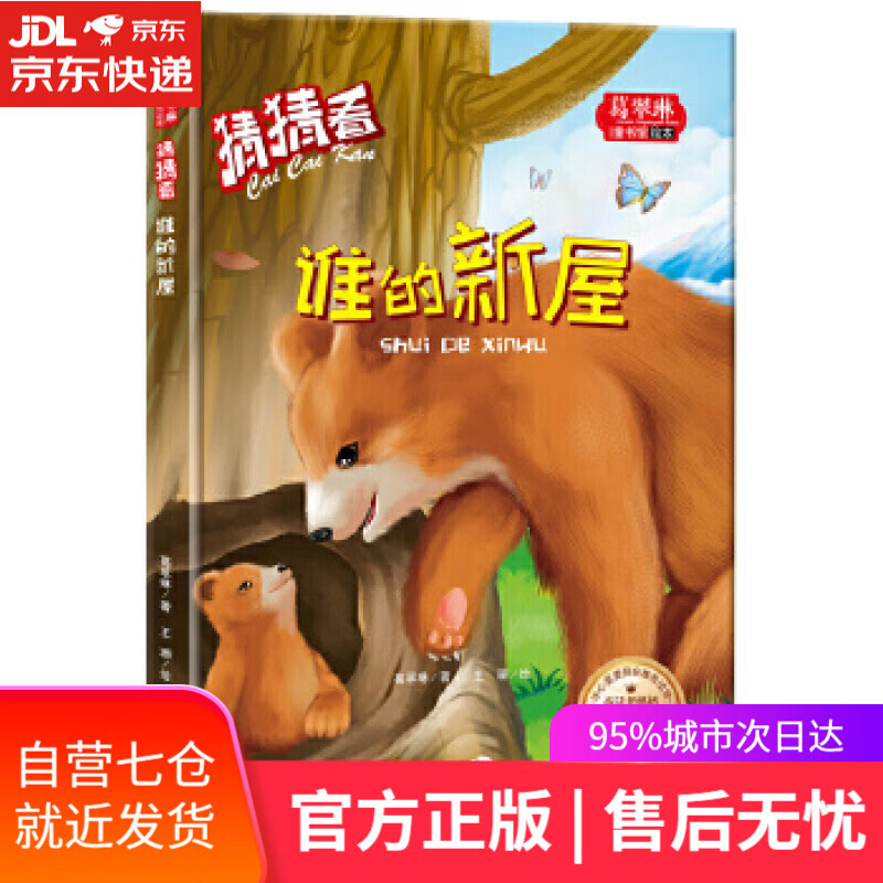 【新华书店】猜猜看-谁的新屋 葛翠琳 天地出版社