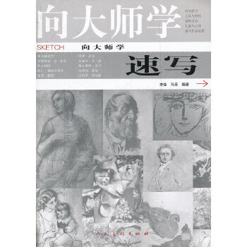 向大师学速写 【正版图书，放心购买】