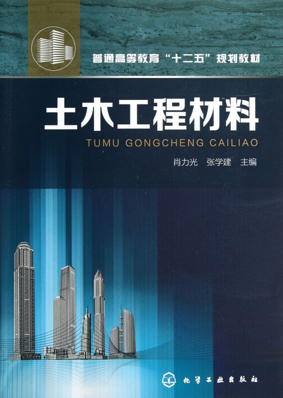 土木工程材料(普通高等教育十二五规划教材)