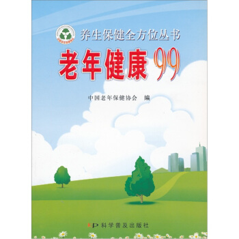 老年健康99【正版图书】