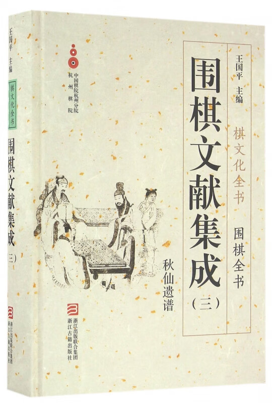 围棋文献集成(3秋山遗谱)(精)/围棋全书/棋文化全书