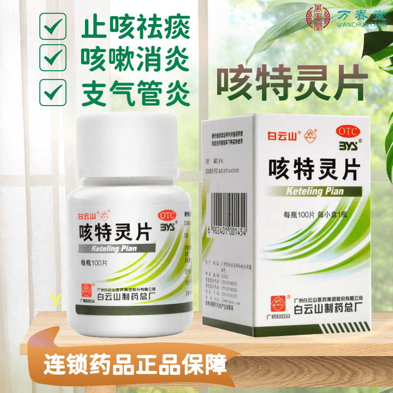 白云山咳特灵片100片成人儿童瓶装感冒药慢性支气管炎干咳药喉咙痰