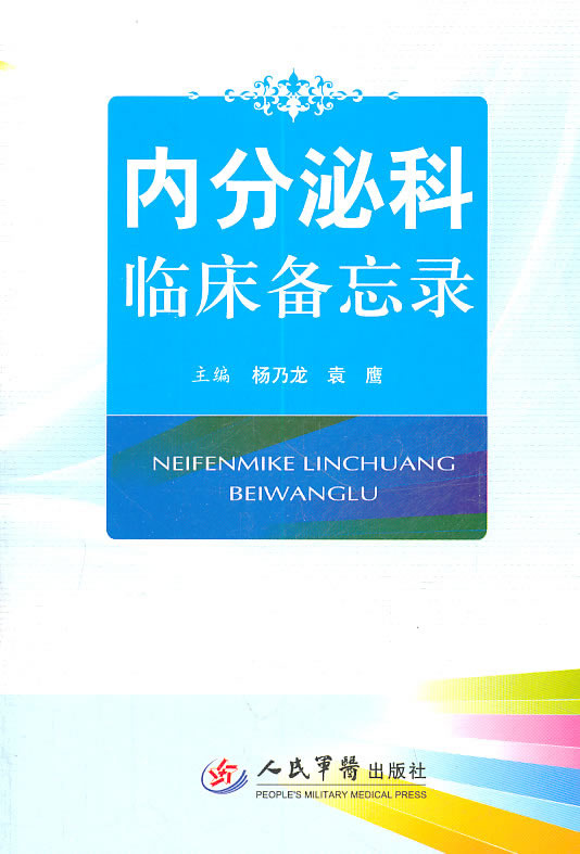 内分泌科临床备忘录