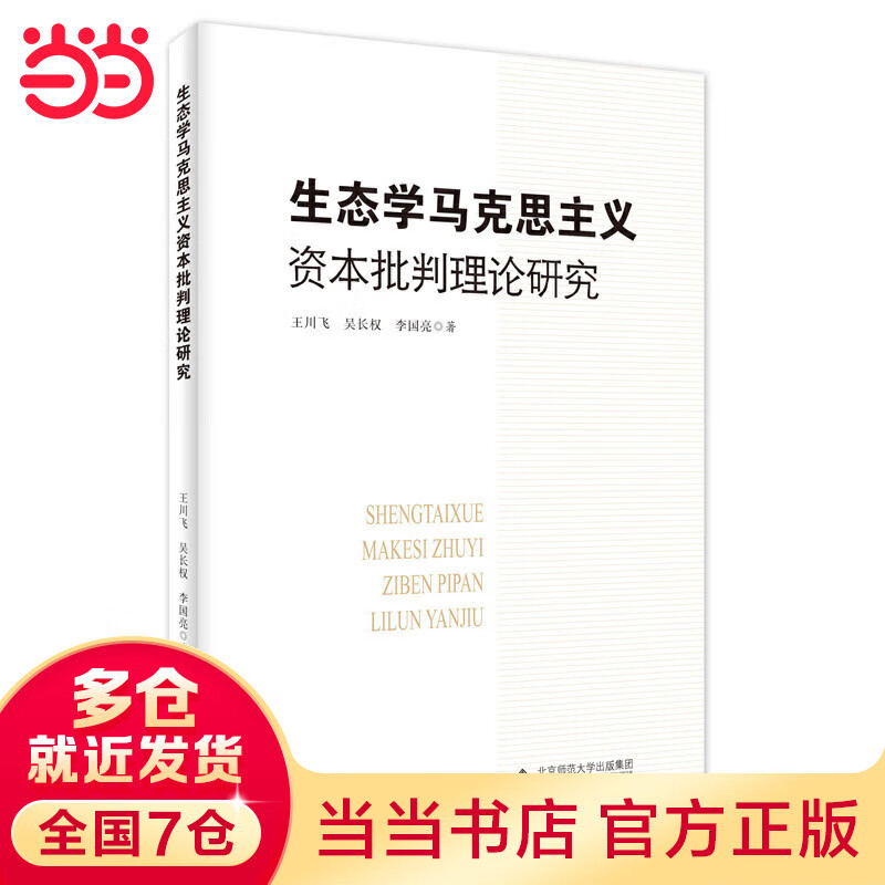 生态学马克思主义资本批判理论研究