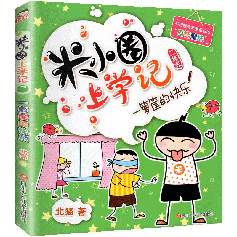 全套33册米小圈脑筋急转弯米小圈上学记一二三四年级非注音版漫画成语漫画书小学生6-12岁课外阅读儿童读物 一箩筐的快乐