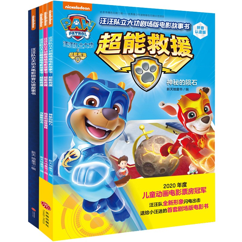 汪汪队立大功剧场版电影故事书：超能救援+大电影拼音认读故事书（全4册）（官方正式授权，票房口碑双 