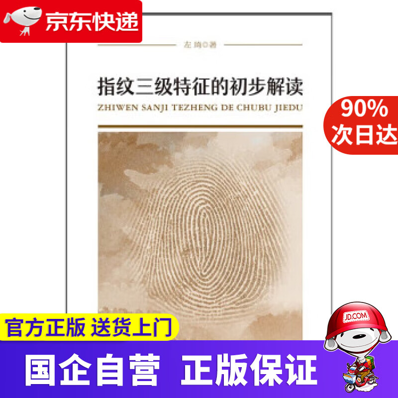 指纹三级特征的初步解读 左琦 理论方法系