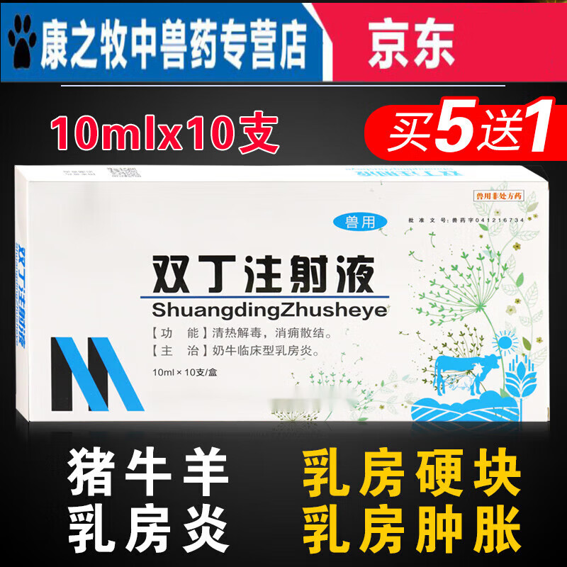 牧丰康药业(mofokangyaoye)兽药兽用双丁注射液牛羊用牛乳房炎乳房
