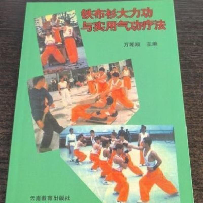 【二手9成新】-铁布衫大力功与实用气功疗法万朝顺著云南教育出 蘋