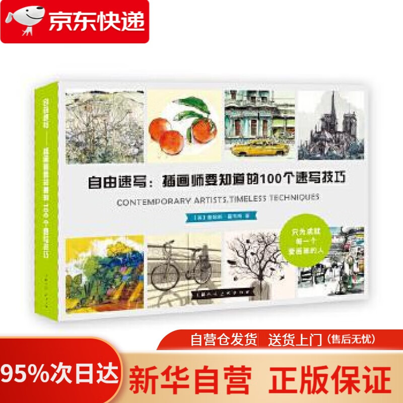 【新华书店正版】自由速写：插画师要知道的100个速写技巧 【英】詹姆斯·霍布斯著,卢宇清 译 上海人民美术出版社