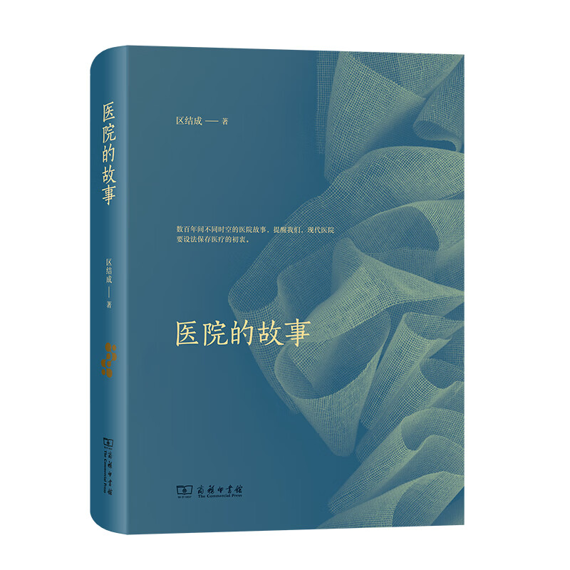 医院的故事(精)