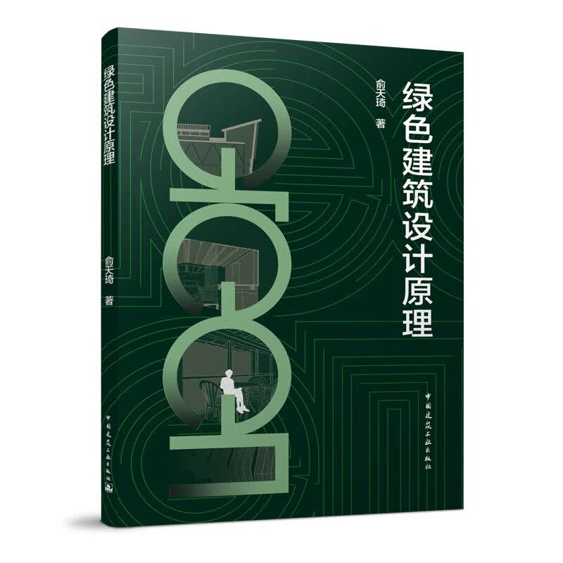 【建工社直发】绿色建筑设计原理 俞天琦 著 2022-12月出版 中国建筑工业出版社