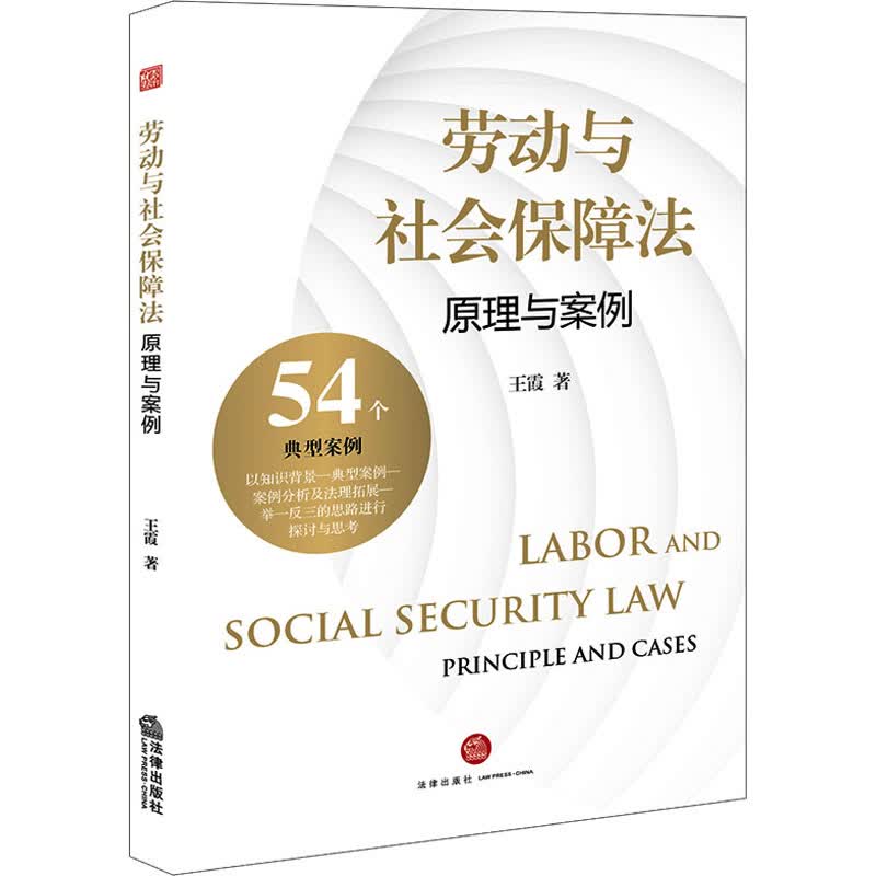 劳动与社会保障法 原理与案例