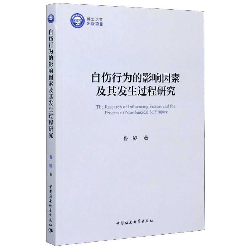 自伤行为的影响因素及其发生过程研究