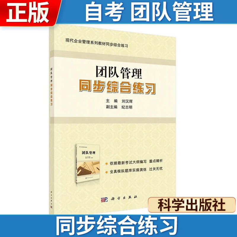 自考 团队管理同步综合练习 科学出版社