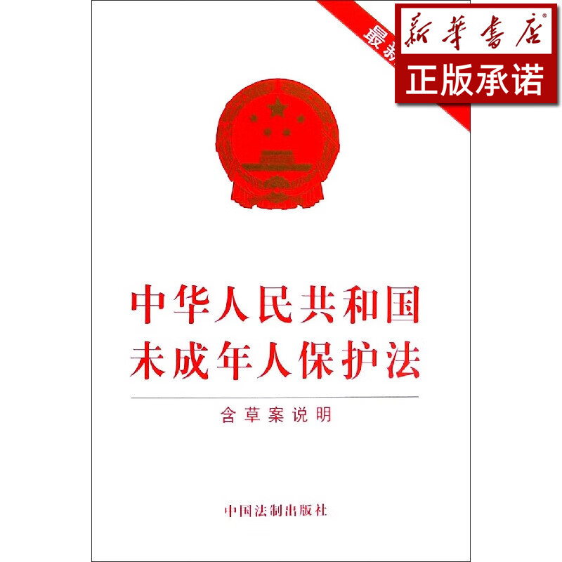 中华人民共和国未成年人保护法(含草案说明2020年
