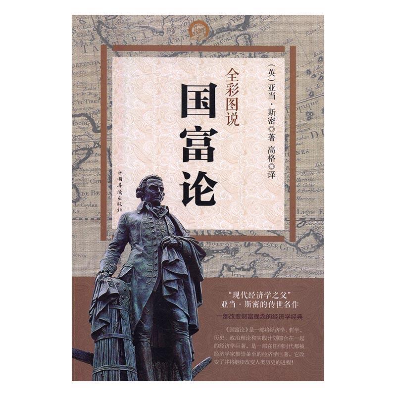 全彩图说国富论 亚当·斯密 中国华侨出版社 经济 书籍