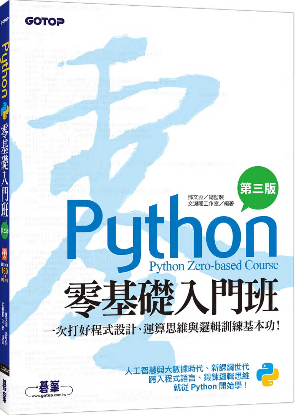 QH预售 文渊阁工作室Python零基础入门班(第三版)：一次打好程序设计、运算思维