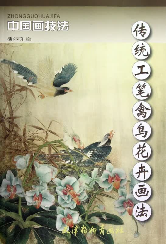 传统工笔禽鸟花卉画法/中国画技法