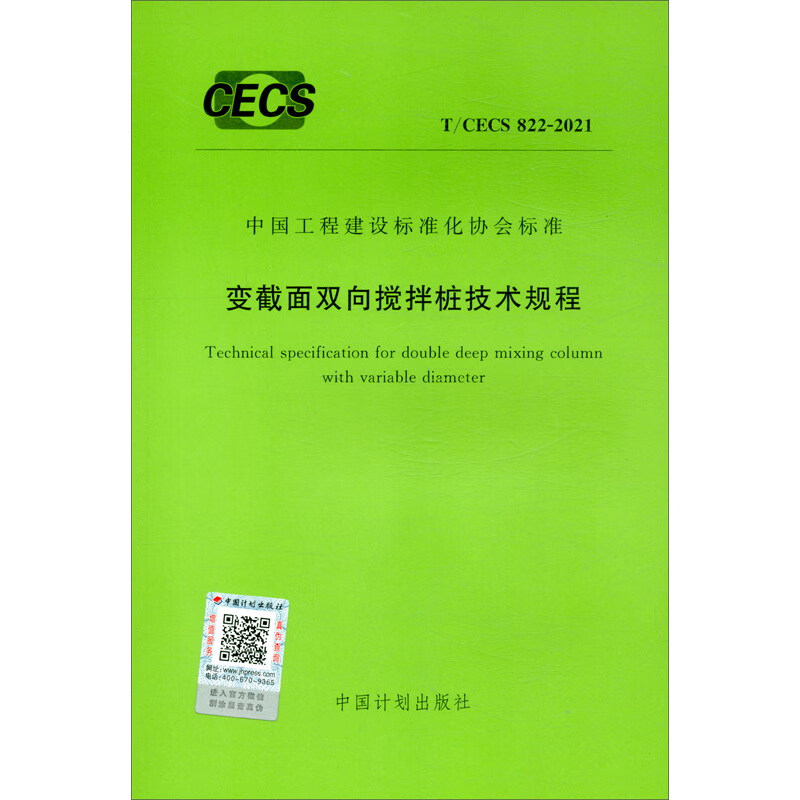 T/CECS 822-2021 变截面双向搅拌桩技术规程