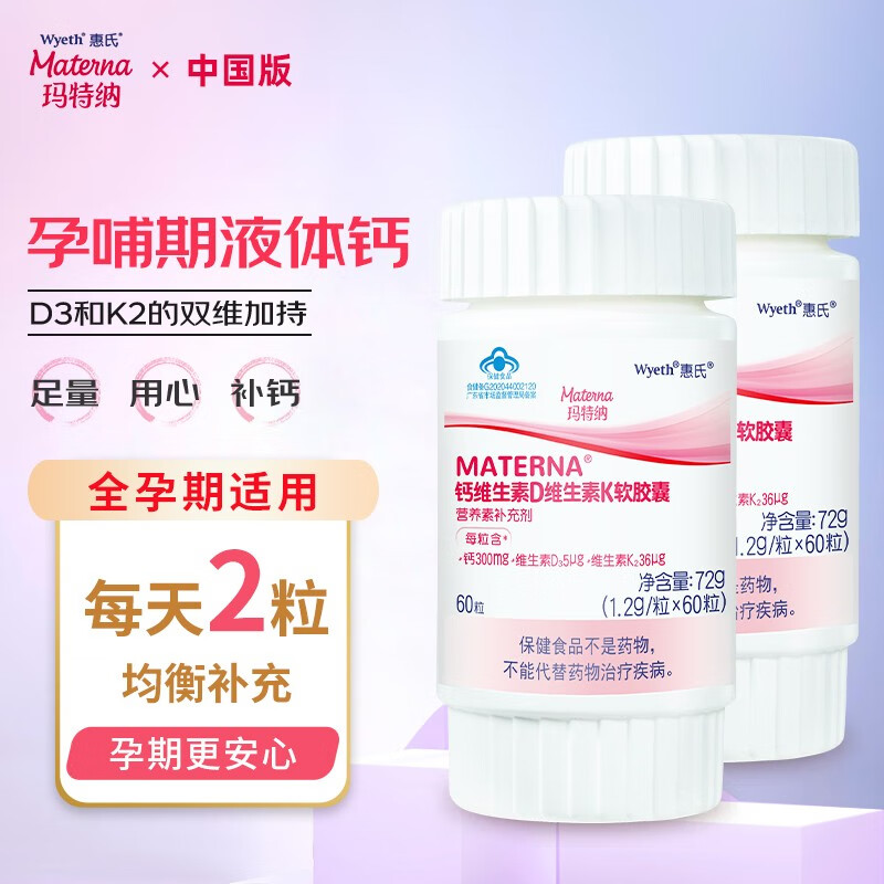 惠氏玛特纳钙片维生素d 孕妇液体钙 怀孕产后产妇补钙补维生素k2 备孕