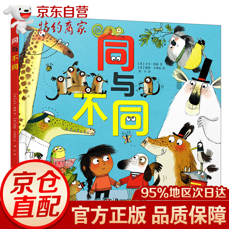 同与不同（精装。凯特格林威大奖提名插画家力作。版权销售近10个国家）